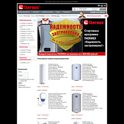 Сайт и интернет-магазин компании Thermex